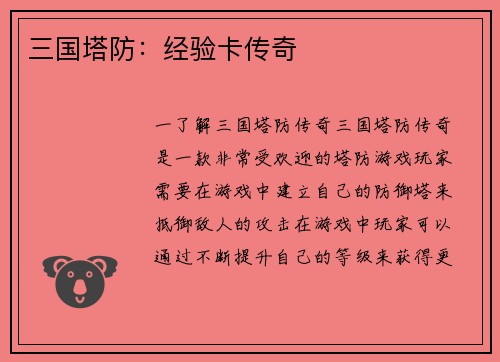 三国塔防：经验卡传奇