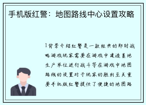 手机版红警：地图路线中心设置攻略